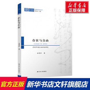 江苏人民出版 屈明珍 社 正版 新华书店旗舰店文轩官网 存在与自由 书籍 萨特早期自由理论研究