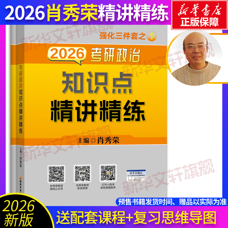 新华文轩】2026肖秀荣精讲精练