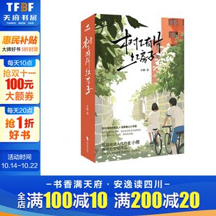 全2册 树下有片红房子 小格著 翟潇闻周柯宇主演同名剧原著 青春群像小说青梅竹马暖甜治愈 体育生vs学霸 新华文轩