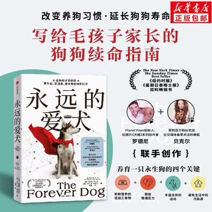 永远的爱犬 让你的犬类伙伴更年轻、更健康、更长寿的神奇科学 (美)罗德尼·哈比卜,(美)卡伦·肖·贝克尔