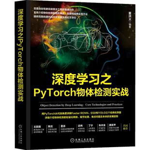 书籍 社 董洪义 正版 深度学习之PyTorch物体检测实战 新华书店旗舰店文轩官网 机械工业出版 新华文轩