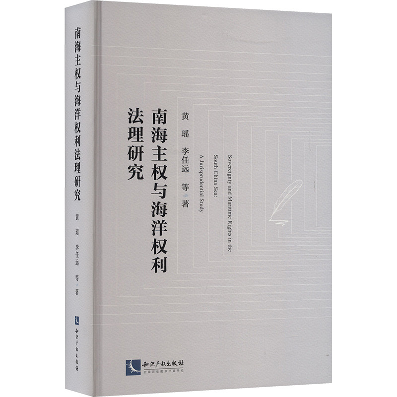 南海主权与海洋权利法理研究 黄瑶 等 知识产权出版社 正版书籍 新华书店旗舰店文轩官网