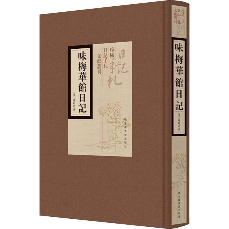 【新华文轩】味梅华馆日记 [清]陈鸿诰 撰 正版书籍 新华书店旗舰店文轩官网 国家图书馆出版社