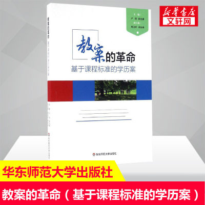 教案的革命 基于课程标准的学历案教育理论教师教学用书 中小学教师教学方法技巧培训用书职业技能培训教学实践微课堂给教师的建议