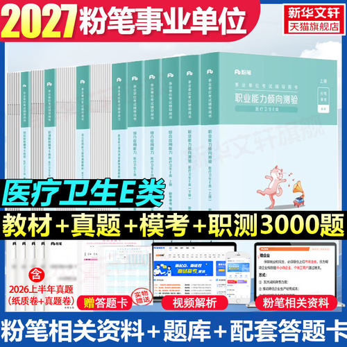 粉笔事业编医疗卫生E类