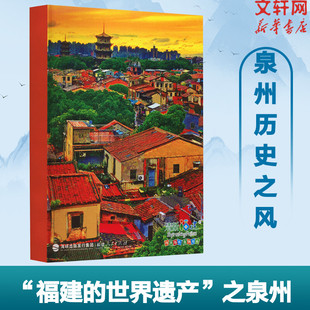 泉州 福建的世界遗产丛书 张美娜著 软精装中英双语版 网红打卡景点福建旅游科普旅游指南手册路线推荐 地理文化知识闽南地道风物