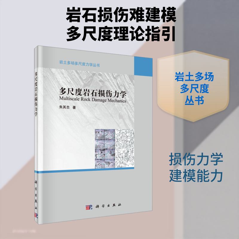 多尺度岩石损伤力学 朱其志 正版书籍 新华书店旗舰店文轩官网 科学出版社