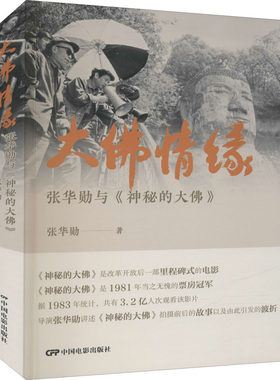 【新华文轩】大佛情缘 张华勋与《神秘的大佛》 张华勋 正版书籍 新华书店旗舰店文轩官网 中国电影出版社