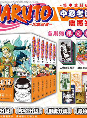 【首刷特典赠品+限定腰封】火影忍者中忍考试篇+波之国篇全10册 卷1-10 岸本齐史漫画简体中文版Naruto 新华文轩正版