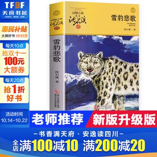 升级版 沈石溪 浙江少年儿童出版 新华文轩 社 新华书店旗舰店文轩官网 雪豹悲歌 书籍 正版