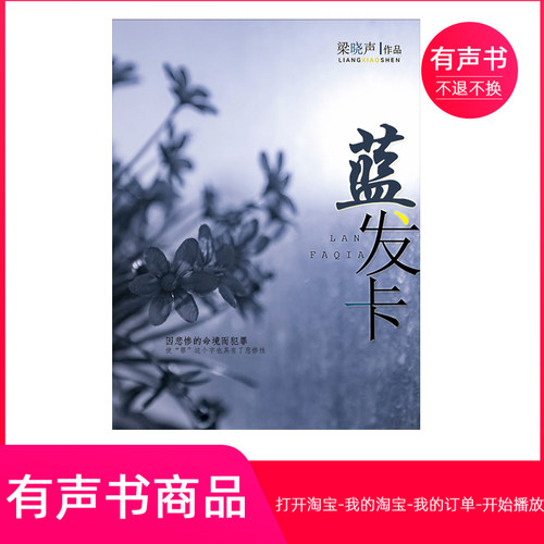 【有声书】梁晓声中篇小说-蓝发卡