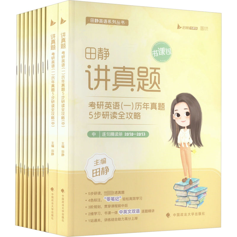 讲真题 考研英语(一)历年真题五步研读全攻略 中(全10册) 正版书籍 新华书店旗舰店文轩官网 中国政法大学出版社