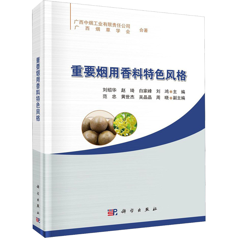 重要烟用香料特色风格 正版书籍 新华书店旗舰店文轩官网 科学出版社