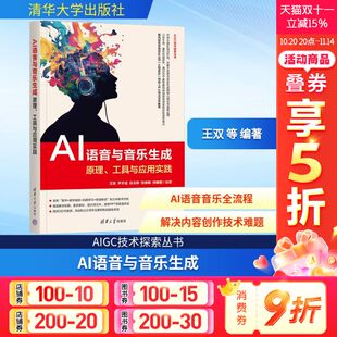 正版 工具与应用实践 书籍 清华大学出版 AI应用指南人工智能教程书籍9787302695790 AI语音与音乐生成 社 原理