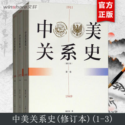 中美关系史(修订本)(1-3) 陶文钊 上海人民出版社 正版书籍 新华书店旗舰店文轩官网