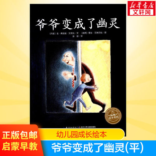 爷爷变成了幽灵 获奖平装海豚绘本花园儿童图画故事书亲子阅读幼儿简装经典读物3-4-5-6岁宝宝故事书幼儿园小中大班绘本