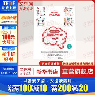 正版 社有限公司 记忆宫殿 中国纺织出版 新华书店旗舰店文轩官网 书籍 柯隆多 超强记忆术 一学就会 新华文轩