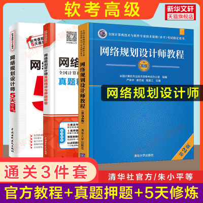 3册【正版】软考高级网络规划设计师官方教程第二版+真题精讲与押题密卷+5天修炼网络规划师2025教材考试题库习题资料历年真题试卷