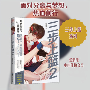 【新华文轩】三步上篮 2 张鼎鼎 正版书籍小说畅销书 新华书店旗舰店文轩官网 广东旅游出版社