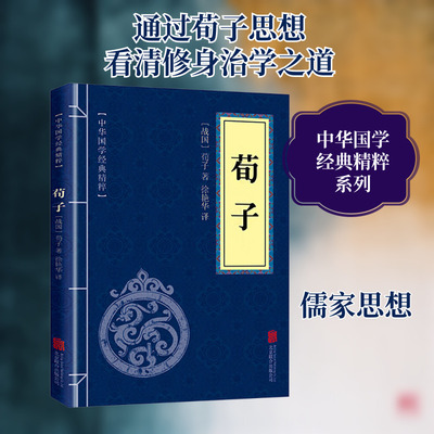 荀子 [战国]荀子 北京联合出版公司 正版书籍 新华书店旗舰店文轩官网