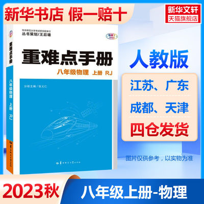 2023秋版重难点手册八年级上册物理RJ人教版 初中教材课本8年级重难点同步解读 王后雄初二暑假课堂作业专项训练中学辅导复习资料