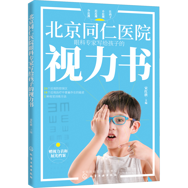 【新华文轩】北京同仁医院眼科专家写给孩子的视力书 正版书籍 新华书店旗舰店文轩官网 化学工业出版社