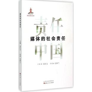 著;朱红文 丛书主编 书籍 社会责任 新华书店旗舰店文轩官网 正版 金梦兰 社 媒体 山西人民出版