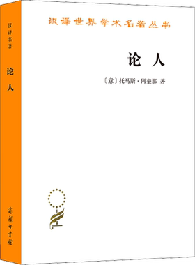 论人 (意)托马斯·阿奎那 商务印书馆 正版书籍 新华书店旗舰店文轩官网