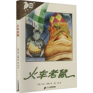 德 乌韦·蒂姆 二十一世纪出版 新华文轩 社集团 新华书店旗舰店文轩官网 火车老鼠 书籍 正版