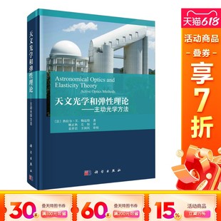 社 书籍 新华文轩 天文光学和弹性理论——主动光学方法 法 新华书店旗舰店文轩官网 正版 热拉尔·R.勒迈特 科学出版