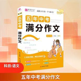 【新华文轩】五年中考满分作文 正版书籍 新华书店旗舰店文轩官网 安徽师范大学出版社