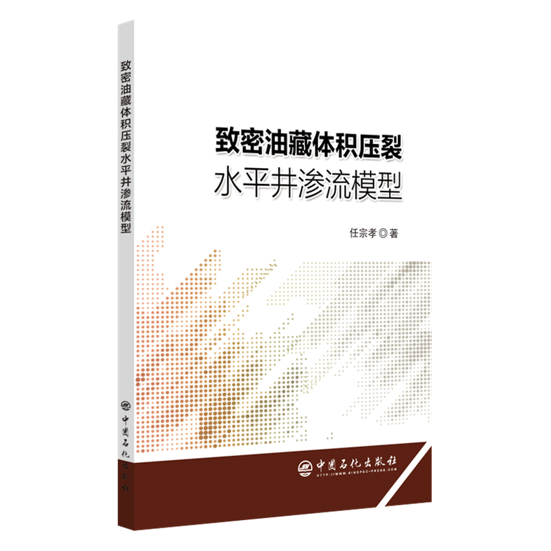 【新华文轩】致密油藏体积压裂水平井渗流模型 任宗孝 著 正版书籍 新华书店旗舰店文轩官网 中国石化出版社