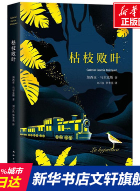 枯枝败叶 (哥伦)加西亚·马尔克斯(Gabriel García Márquez) 著；刘习良,笋季英 译 外国文学小说