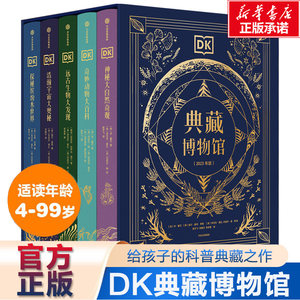 DK典藏博物馆（全5册）