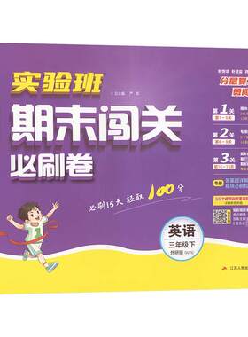 【新华正版】实验班期末闯关必刷卷 提优名卷 英语 3年级下 外研版(WYS) 正版书籍 新华书店旗舰店文轩官网 江苏人民出版社