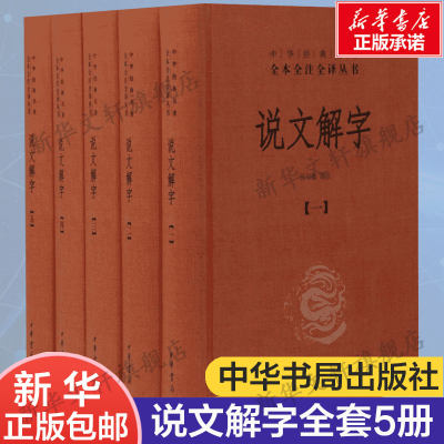 说文解字 汤可敬 译 正版书籍注音版文白对照全套5册精装原文注释译文中华书局经典名著全本全注全译新华书店旗舰店文轩中国古诗词