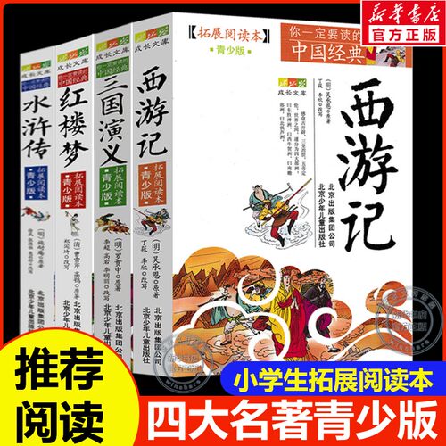 四大名著青少版全4册小学生适读