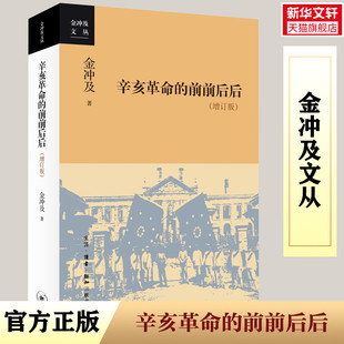 辛亥革命的前前后后(增订版) 金冲及 生活·读书·新知三联书店 正版书籍 新华书店旗舰店文轩官网