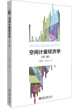 【官方正版】空间计量经济学(第2版)北京大学出版社沈体雁,于瀚辰 著大学教材9787301308691大学教材教材练习题集历年真题辅导新华