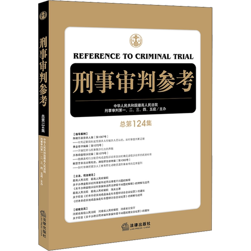 【新华文轩】刑事审判参考（第124集）最高人民法院刑事审判庭主办 刑事司法人员业务指导和参考用书 法律出版社