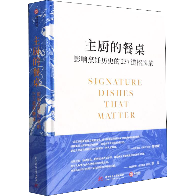 主厨的餐桌 影响烹饪历史的237道招牌菜 正版书籍 新华书店旗舰店文轩官网 华中科技大学出版社
