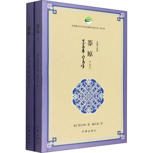 【新华文轩】莽原(全2册) 布仁特古斯 正版书籍小说畅销书 新华书店旗舰店文轩官网 作家出版社