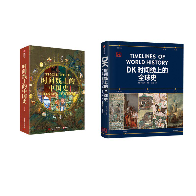 DK时间线上的全球史+时间线上的中国史 本书编委会 中信出版社等 正版书籍 新华书店旗舰店文轩官网