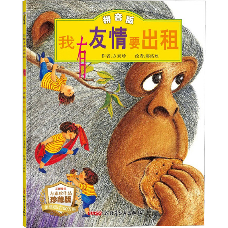 我有友情要出租拼音版 儿童情商培养故事书课外图书籍排行榜小学三年级注音版儿童绘本方素珍著幼儿园中大班绘本