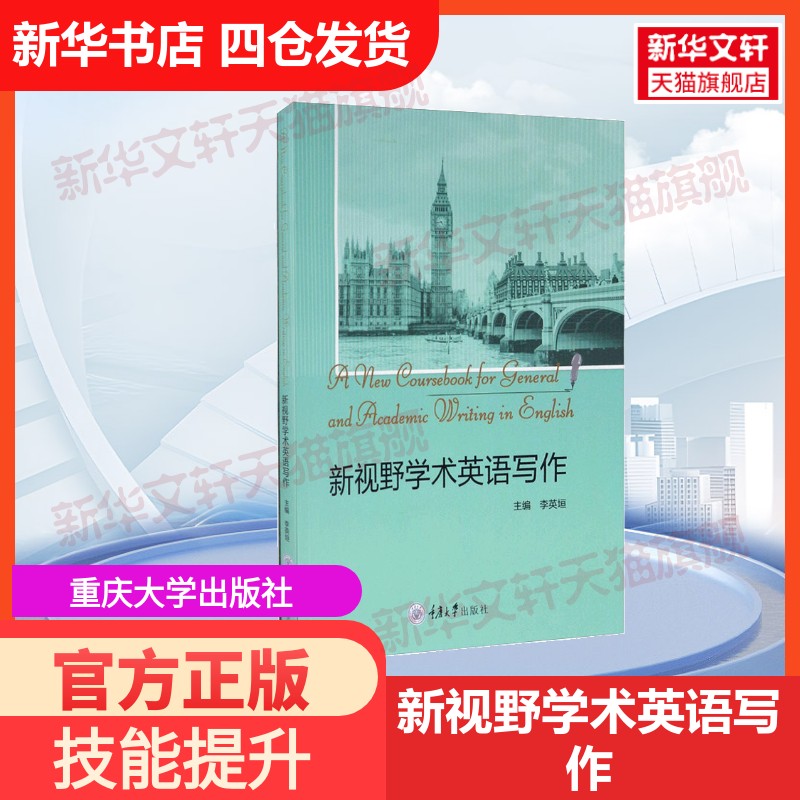 【官方正版】新视野学术英语写作重庆大学出版社李英垣 编大学教材9787568923125教材练习题集历年真题辅导新华书店旗舰店文轩官网图片