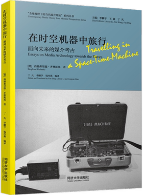 在时空机器中旅行 面向未来的媒介考古 (德)西格弗里德·齐林斯基 同济大学出版社 正版书籍 新华书店旗舰店文轩官网