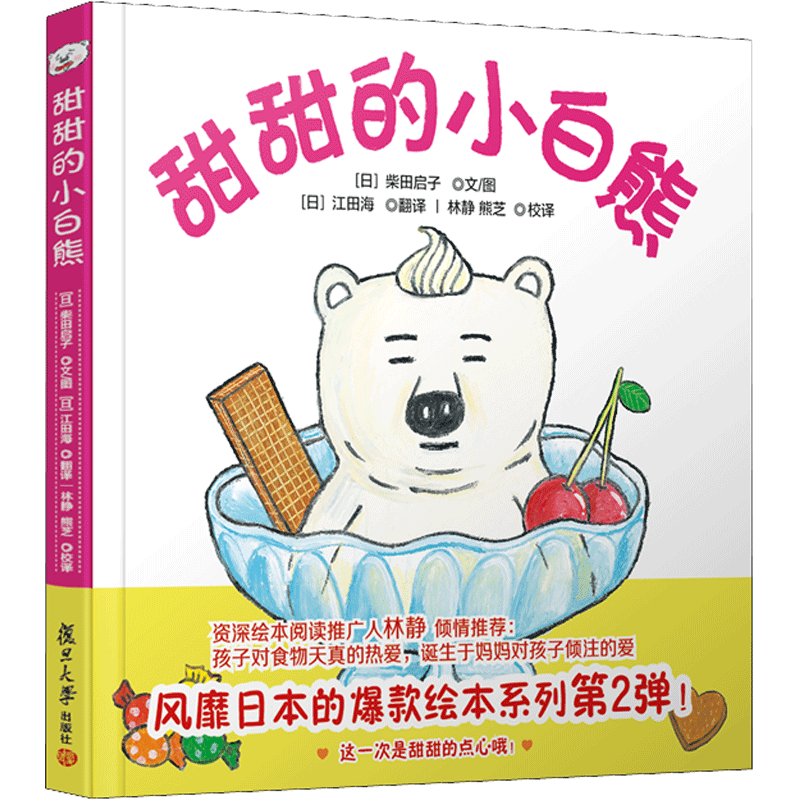 甜甜的小白熊儿童绘本亲子共读