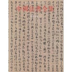 【新华文轩】中国法书全集5.隋唐五代3 苏士澍 著作 正版书籍 新华书店旗舰店文轩官网 文物出版社