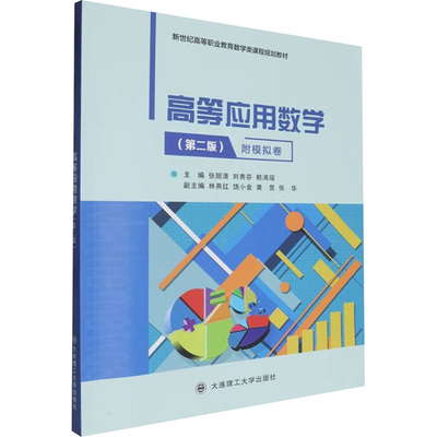 【新华文轩】高等应用数学(第二版) 附模拟卷 正版书籍 新华书店旗舰店文轩官网 大连理工大学出版社