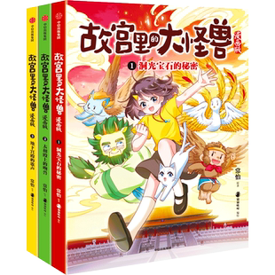新华文轩】故宫里的大怪兽漫画版全套9册第三辑 冰心儿童文学奖得主常怡著小学生三四五六年级课外阅读书籍漫画书童话故事书正版